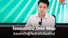 “ไชยชนก” ดัน One Map บูรณาการข้อมูลสู้ภัยพิบัติ