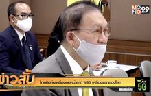 ไทยคิดค้นเครื่องอบหน้ากาก N95 เครื่องแรกของโลก