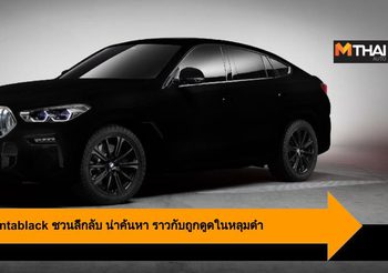 BMW X6 สีดำ Vantablack ชวนลึกลับ น่าค้นหา ราวกับถูกดูดในหลุมดำ