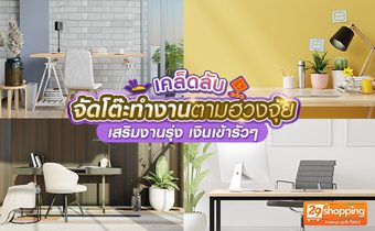 เคล็ดลับ…จัดโต๊ะทำงานตามฮวงจุ้ย เสริมงานรุ่ง เงินเข้ารัวๆ