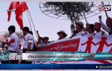 เมียนมาร์สอบเหตุตำรวจสลายชุมนุมในย่างกุ้ง