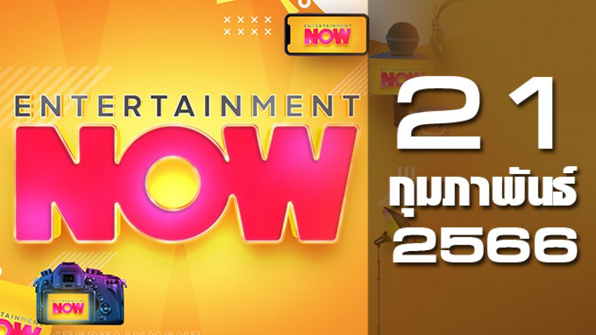 Entertainment Now 21-02-66