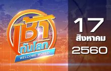 เช้าทันโลก Welcome World 17-08-60