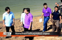 ติดตามโครงการฟื้นฟูแหล่งน้ำ อยุธยา