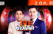 เจาะข่าวเด็ด The Day News Update 03-10-65