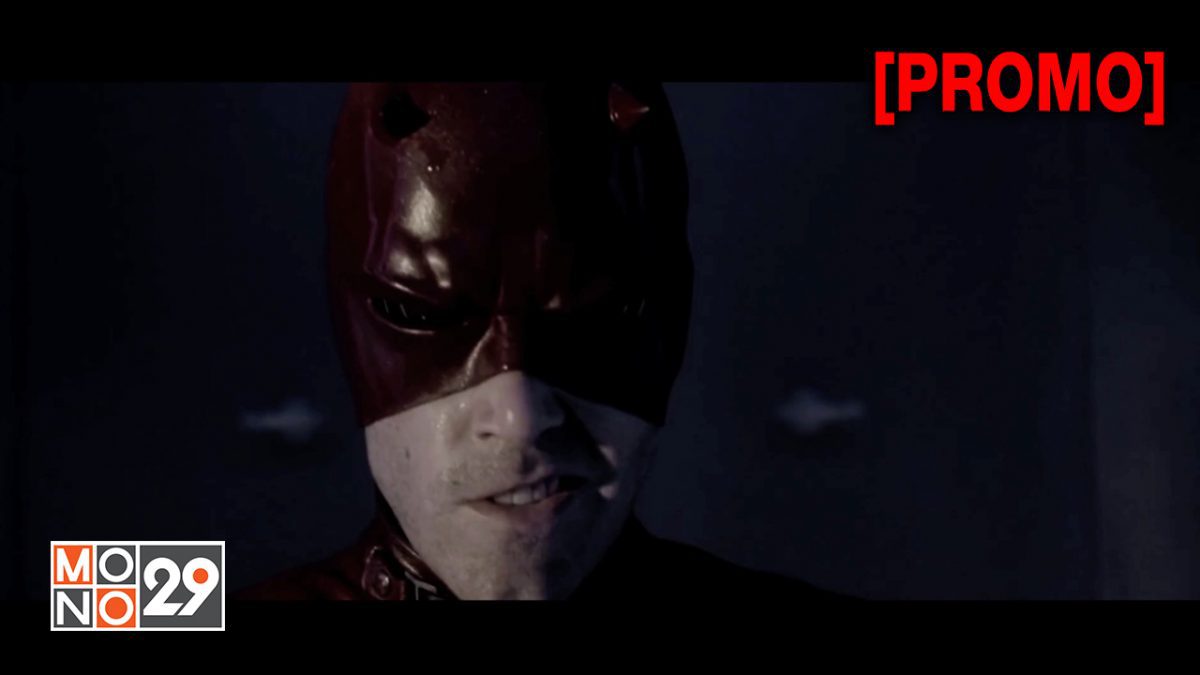 Daredevil มนุษย์อหังการ [PROMO]