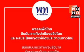 เพื่อไทยหนุนกองทัพ-ต่างประเทศ แก้ปัญหาชายแดนด้วยสันติวิธี