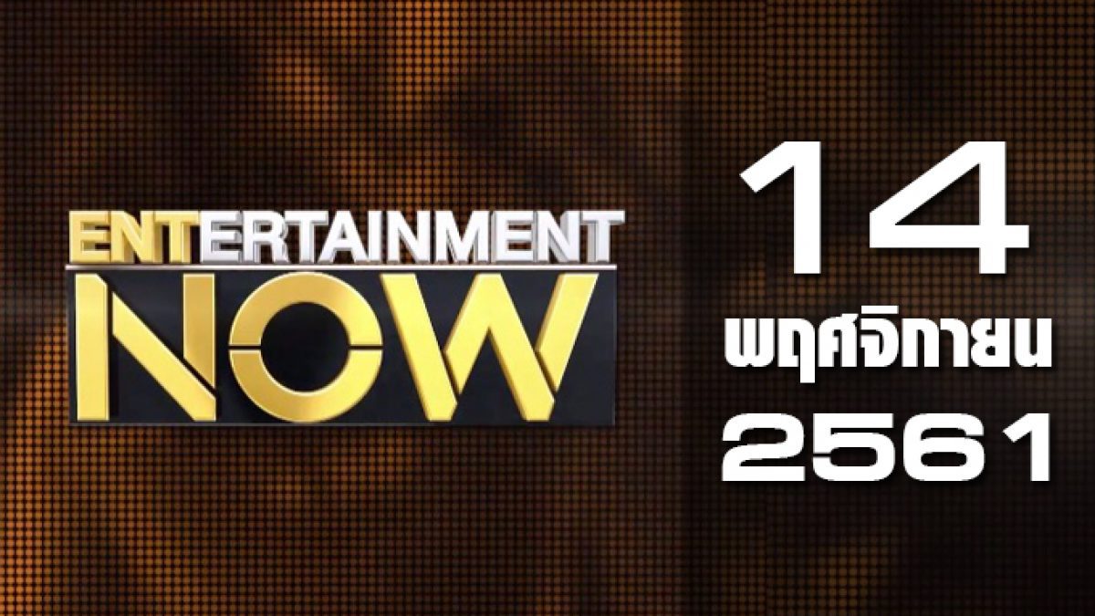 Entertainment Now 14-11-61