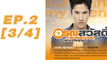 อรุณสวัสดิ์ Sunshine My Friend EP.02 [3/4]