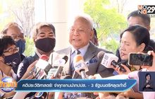 คดีประวัติศาสตร์! จำคุกแกนนำกปปส. – 3 รัฐมนตรีหลุดเก้าอี้