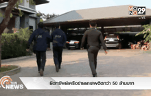 ยึดทรัพย์เครือข่ายยาเสพติดกว่า 50 ล้านบาท