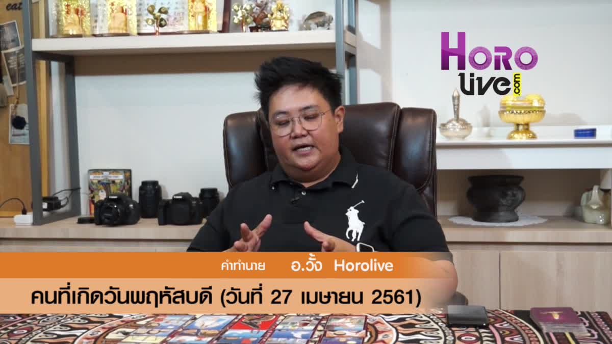 ดวงวันเกิด 27 เมษายน 2561 (คนเกิดวันพฤหัสบดี)