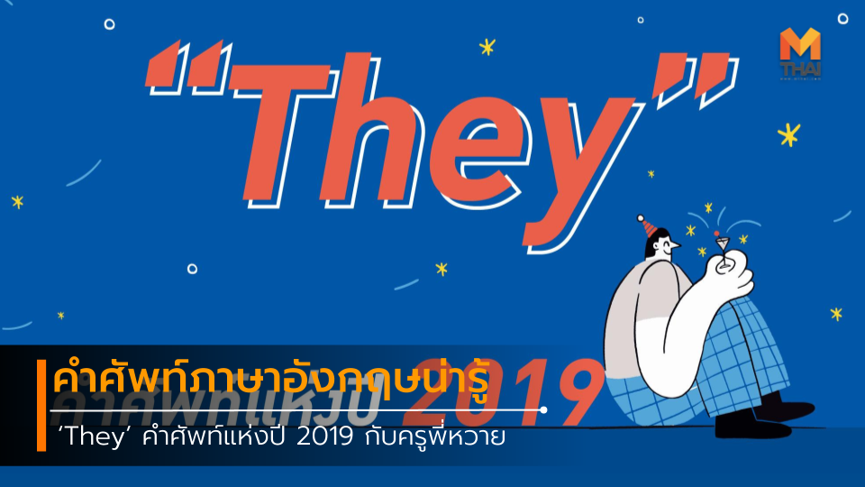 ‘They’ คำศัพท์แห่งปี 2019