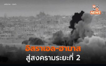 [อิสราเอล-ฮามาส ระยะ 2 ] “มันจะเป็นสงครามที่ยาวนาน” – นายกฯ อิสราเอล