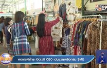 หอการค้าไทย เปิดเวที CEO เน้นช่วยเหลือกลุ่ม SME
