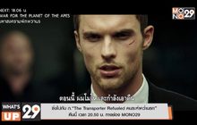 ซิ่งไปกับ ภ.“The Transporter Refueled คนระห่ำคว่ำนรก”