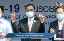 “วัคซีน” โควิด-19 ล็อตแรกถึงไทยแล้ว