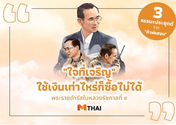 “ใจที่เจริญ” ใช้เงินเท่าไหร่ก็ซื้อไม่ได้