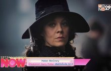 Helen McCrory นักแสดงจาก Harry Potter เสียชีวิตในวัย 52 ปี