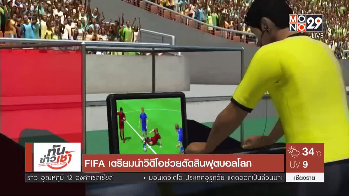 FIFA เตรียมนำวิดีโอช่วยตัดสินฟุตบอลโลก