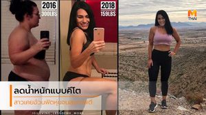 คุณแม่ลูกแฝด ลดน้ำหนัก 66 กก. ด้วยการกินแบบคีโต และออกกำลังกาย