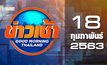 ข่าวเช้า Good Morning Thailand 18-02-63