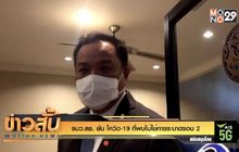 รมว​ สธ.​ ยัน โควิด -19 ยังไม่ใช่ระบาดรอบ 2