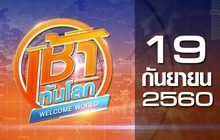 เช้าทันโลก Welcome World 19-09-60