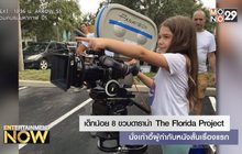 เด็กน้อย 8 ขวบดารานำ The Florida Project นั่งเก้าอี้ผู้กำกับหนังสั้นเรื่องแรก
