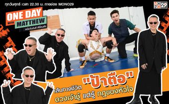 หลีกทางให้แม่ “ป้าตือ” เปิดใจกับ “แมทธิว” เป็นคนดวงเจ้าชู้ แต่รู้ว่าอะไรสำคัญ