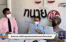 ​ร้องทนายขอความช่วยเหลือ หลังบ้านถูกขายทอดตลาดเพราะค้ำประกันรถ