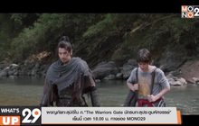 ผจญภัยทะลุมิติใน ภ.“The Warriors Gate นักรบทะลุประตูมหัศจรรย์”  เย็นนี้ เวลา 18.00 น. ทางช่อง MONO29