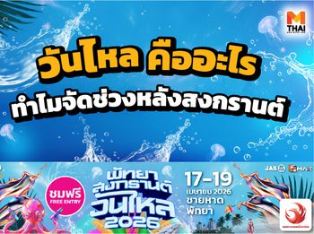 วันไหล คืออะไร ทำไมจัดช่วงหลังสงกรานต์