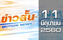ข่าวสั้น Motion News Break 2 11-06-60