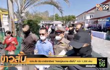 ปปง.สั่ง ยึด-อายัดทรัพย์ “หลงจู๊สมชาย-เสี่ยโป้” กว่า 1,200 ล้าน