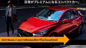 2020 Mazda 2 เตรียมเปิดตัวรุ่นปรับโฉมพร้อมชื่อใหม่ในญี่ปุ่น เร็วๆ นี้