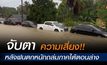 น้ำท่วม จ.นราธิวาส ขยายวงกว้าง 9 อำเภอ จับตาความเสี่ยงหลังฝนตกหนักถล่มภาคใต้ตอนล่าง