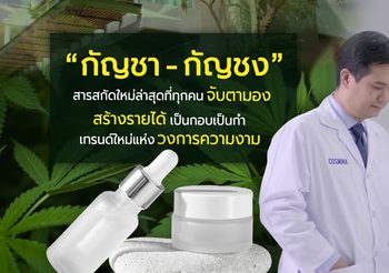 โรงงานผลิตครีมเผย “สารสกัดจากกัญชา-กัญชง” มาแรงในวงการความงาม ตัวเลือกใหม่ที่หลาย ๆ คนยอมรับ เริ่มก่อน ขายก่อน กำไรมากกว่า!!