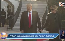 “ทรัมป์” บินออกจากทำเนียบขาว ก่อน “ไบเดน” รับตำแหน่ง