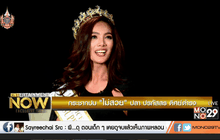 กระชากปม “ไม่สวย” ปลา ปรภัสสร ดิศย์ดำรง ตอน1