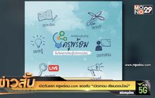 เปิดวันแรก ครูพร้อม.com รองรับ “เปิดเทอม-เรียนออนไลน์”