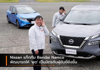 Nissan แท็กทีม Bandai Namco พัฒนารถให้ ‘พูด’ เป็นมิตรกับผู้ขับขี่ยิ่งขึ้น