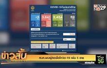 ศบค.พบผู้ติดเชื้อโควิด-19 เพิ่ม 5 ราย