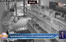โจรบุกลักของในร้านกว่า 10 ครั้ง แถมยังขโมยกล้องวงจรปิด