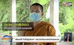 “เรียนฟรี ไม่ตั้งตู้บริจาค” พระนักพัฒนาแห่งวัดดงละคร
