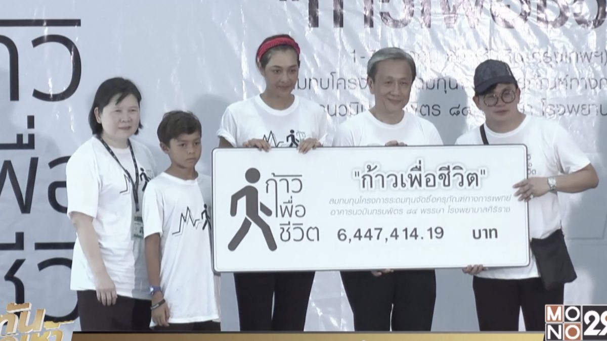 ศิลปินดารา มอบเงินระดมทุน “ก้าวเพื่อชีวิต” รพ.ศิริราช