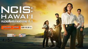 NCIS: Hawai’i หน่วยสืบสะท้านฮาวาย ปี 1
