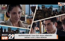 สนุกไปกับภาพยนตร์ “Crazy Rich Asians เหลี่ยมโบตั๋น” วันนี้เวลา 15.05 ที่ช่อง MONO29