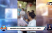 แฉคลิปนักการเมืองท้องถิ่น จ.อ่างทอง ร่วมวงไฮโล