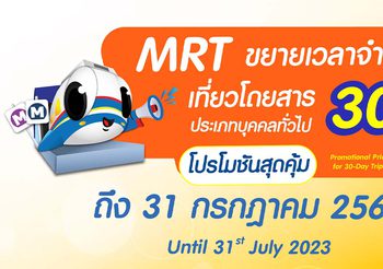 รถไฟฟ้า MRT จำหน่ายเที่ยวโดยสาร (Pass) ในราคาเดิม ไปจนถึงกรกฎาคม 2566 เพื่อช่วยบรรเทาภาระค่าครองชีพให้แก่ประชาชน